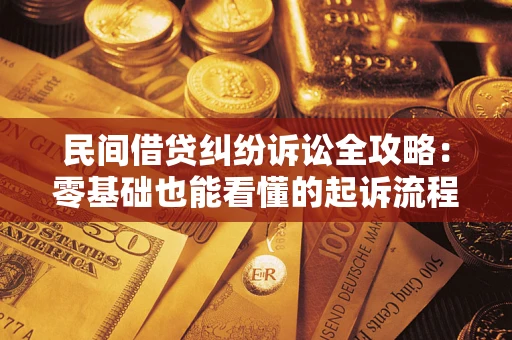 济南民间借贷纠纷诉讼全攻略:零基础也能看懂的起诉流程与证据整理指南 济南民间借贷纠纷诉讼全攻略:零基础也能看懂的起诉流程与证据整理指南