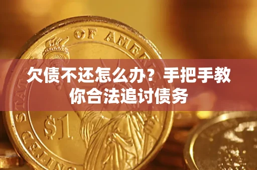 济南欠债不还怎么办？手把手教你合法追讨债务