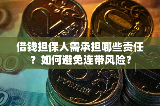 济南借钱担保人需承担哪些责任？如何避免连带风险？