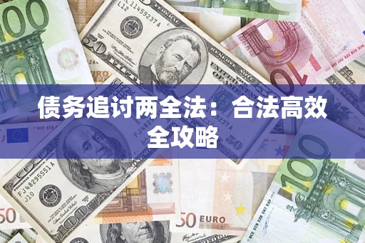 济南债务追讨两全法：合法高效全攻略