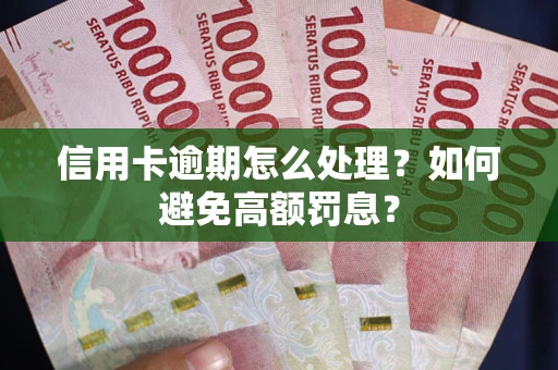 济南信用卡逾期怎么处理？如何避免高额罚息？