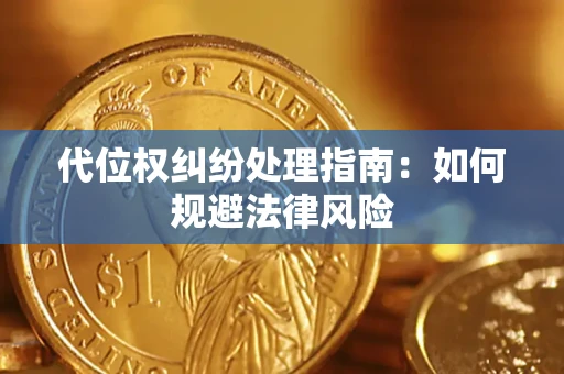 济南代位权纠纷处理指南:如何规避法律风险 济南代位权纠纷处理指南:如何规避法律风险