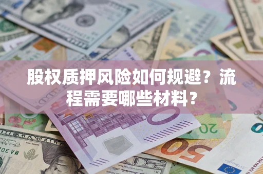 济南股权质押风险如何规避？流程需要哪些材料？