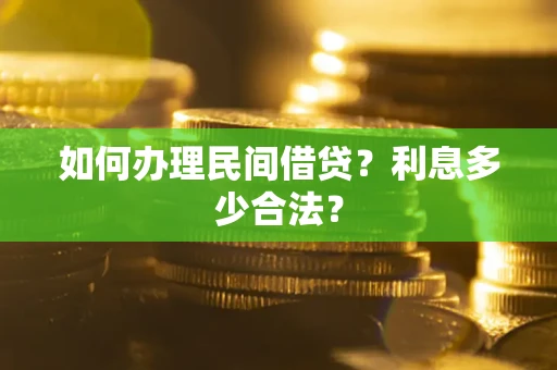 济南如何办理民间借贷？利息多少合法？