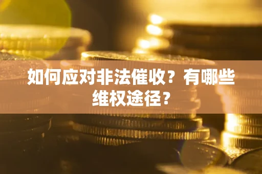 济南如何应对非法催收？有哪些维权途径？