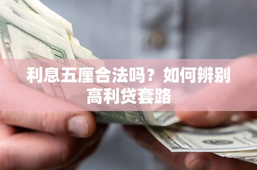 济南利息五厘合法吗？如何辨别高利贷套路