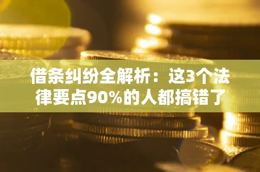 济南借条纠纷全解析：这3个法律要点90%的人都搞错了