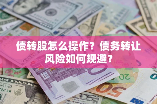 济南债转股怎么操作？债务转让风险如何规避？