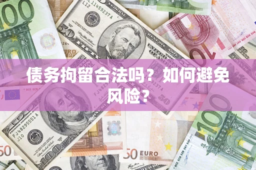 济南债务拘留合法吗？如何避免风险？