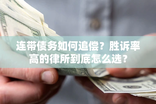 济南连带债务如何追偿？胜诉率高的律所到底怎么选？