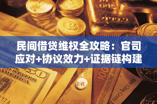 济南民间借贷维权全攻略：官司应对+协议效力+证据链构建指南