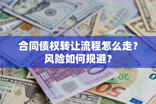 济南合同债权转让流程怎么走？风险如何规避？