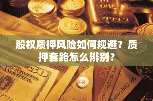 济南股权质押风险如何规避？质押套路怎么辨别？