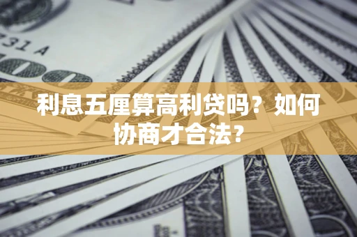 济南利息五厘算高利贷吗？如何协商才合法？