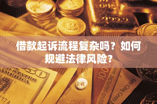 济南借款起诉流程复杂吗？如何规避法律风险？