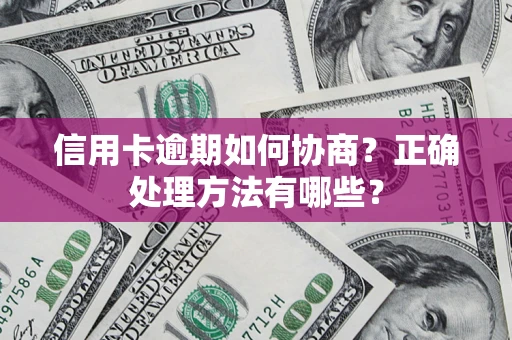济南信用卡逾期如何协商？正确处理方法有哪些？