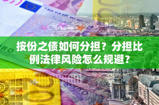 济南按份之债如何分担？分担比例法律风险怎么规避？