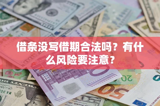 济南借条没写借期合法吗？有什么风险要注意？