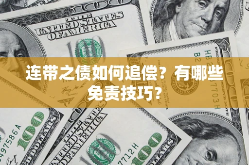 济南连带之债如何追偿？有哪些免责技巧？