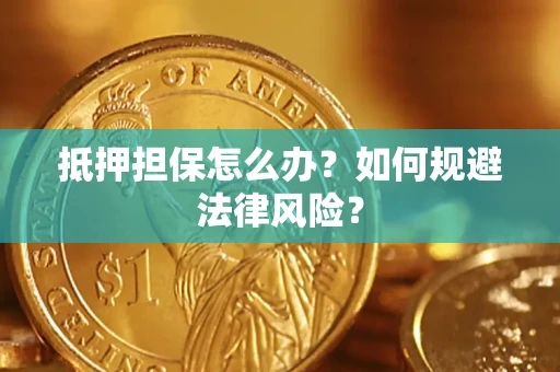 济南抵押担保怎么办？如何规避法律风险？