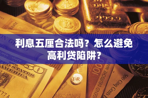 济南利息五厘合法吗？怎么避免高利贷陷阱？