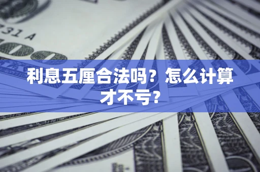 济南利息五厘合法吗？怎么计算才不亏？