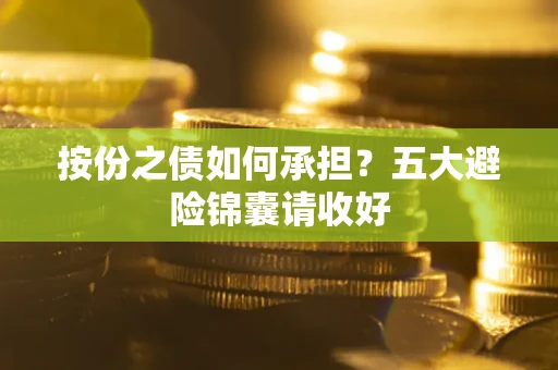 济南按份之债如何承担？五大避险锦囊请收好