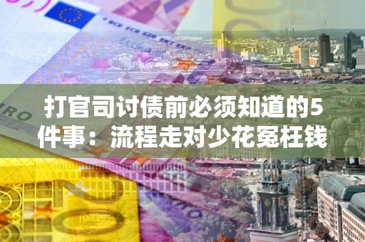 济南打官司讨债前必须知道的5件事：流程走对少花冤枉钱