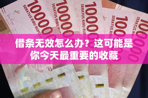 济南借条无效怎么办？这可能是你今天最重要的收藏