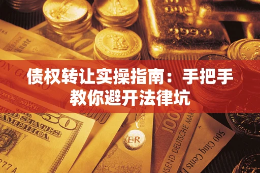 济南债权转让实操指南：手把手教你避开法律坑