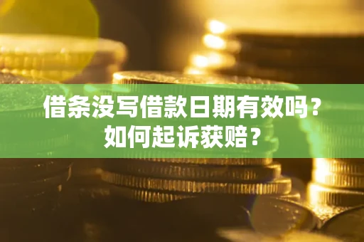 济南借条没写借款日期有效吗？如何起诉获赔？