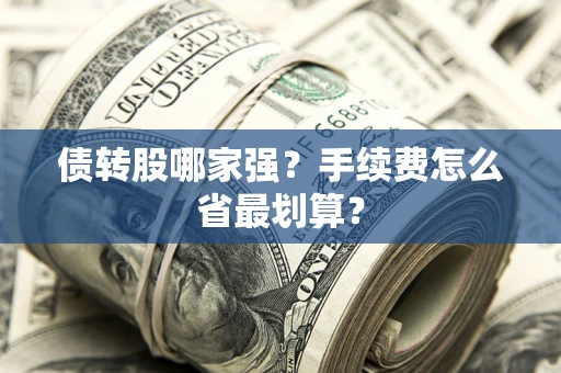 济南债转股哪家强？手续费怎么省最划算？