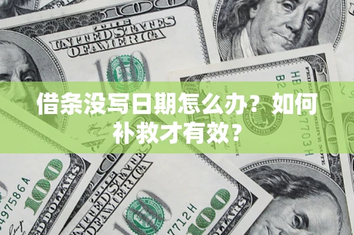 济南借条没写日期怎么办？如何补救才有效？