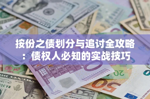 济南按份之债划分与追讨全攻略：债权人必知的实战技巧