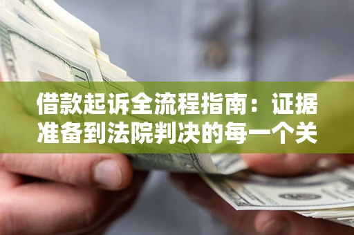 济南借款起诉全流程指南：证据准备到法院判决的每一个关键步骤