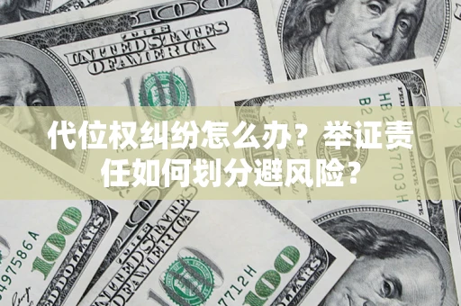 济南代位权纠纷怎么办？举证责任如何划分避风险？