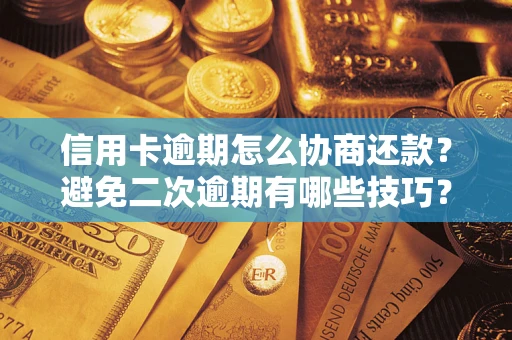 济南信用卡逾期怎么协商还款？避免二次逾期有哪些技巧？