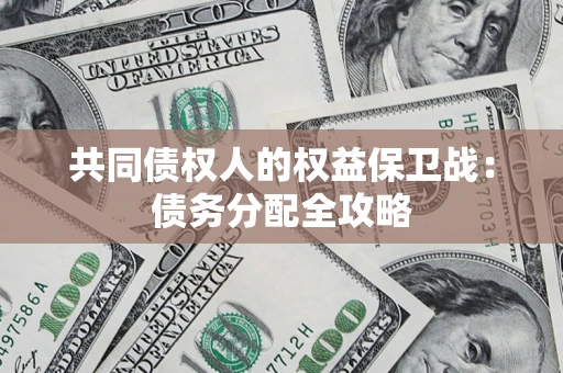 济南共同债权人的权益保卫战：债务分配全攻略
