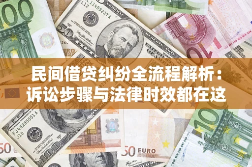 济南民间借贷纠纷全流程解析：诉讼步骤与法律时效都在这儿了