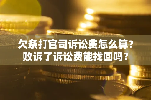 济南欠条打官司诉讼费怎么算？败诉了诉讼费能找回吗？