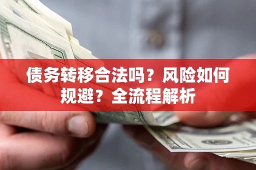 济南债务转移合法吗？风险如何规避？全流程解析
