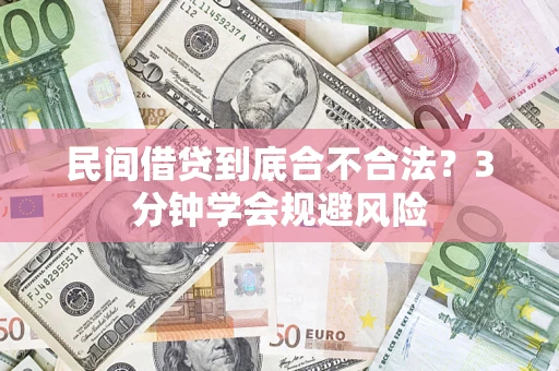 济南民间借贷到底合不合法？3分钟学会规避风险
