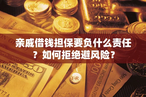 济南亲戚借钱担保要负什么责任？如何拒绝避风险？