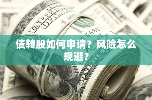 济南债转股如何申请？风险怎么规避？