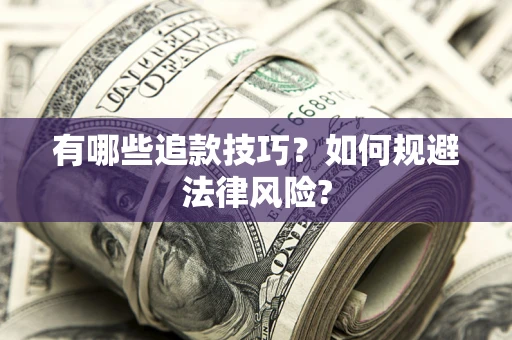 济南有哪些追款技巧？如何规避法律风险?