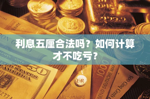 济南利息五厘合法吗？如何计算才不吃亏？