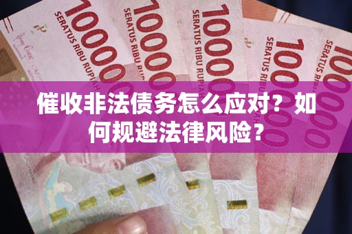 济南催收非法债务怎么应对？如何规避法律风险？