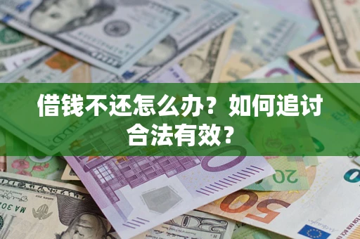 济南借钱不还怎么办？如何追讨合法有效？