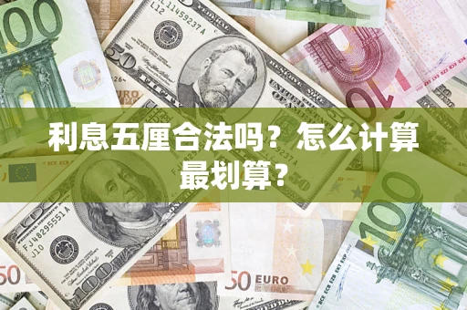 济南利息五厘合法吗？怎么计算最划算？