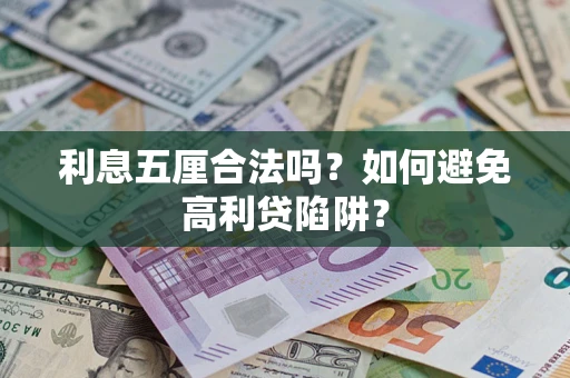 济南利息五厘合法吗？如何避免高利贷陷阱？